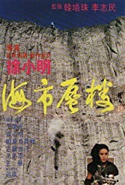 Hai shi shen lou (1987) Free Movie