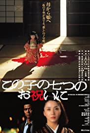 Kono ko no nanatsu no oiwai ni (1982) Free Movie M4ufree