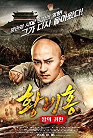 Return of the King Huang Feihong (2017) Free Movie