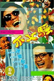 Bu wen sao (1992) Free Movie M4ufree
