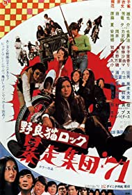 Stray Cat Rock Beat 71 (1971) Free Movie M4ufree