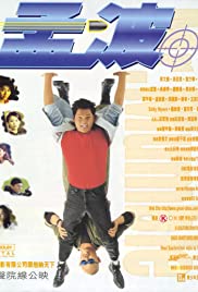 Meng Bo (1996) Free Movie