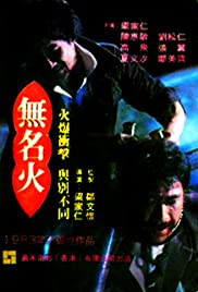 Wu ming huo (1984) M4uHD Free Movie