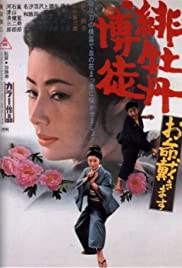 Hibotan bakuto: Oinochi itadaki masu (1971) Free Movie