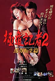 Gokudô kisha 2: Baken tensei hen (1994) M4uHD Free Movie
