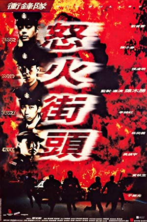 Chung fung dui: No foh gai tau (1996) Free Movie