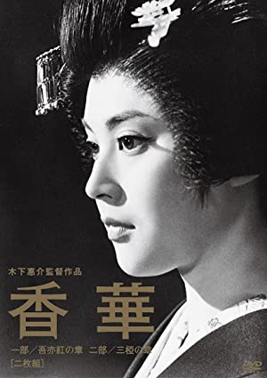 Kôge  Ichibu: Waremokô no shô (1964) Free Movie