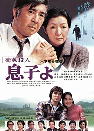 Shodo satsujin: Musuko yo (1979) Free Movie