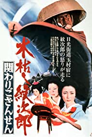 Kogarashi Monjiro Kakawari gozansen (1972) Free Movie