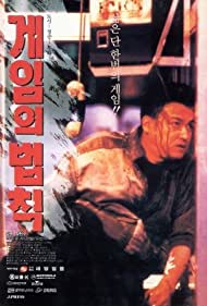 Gameui beobjig (1994) Free Movie