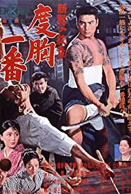 Shin otoko no monsho Dokyo ichiban (1964) Free Movie