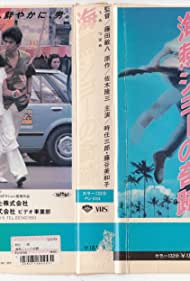 The Miracle of Umitsubame Joe (1984) M4uHD Free Movie