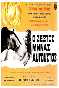The Hot Month of August (1966) M4uHD Free Movie