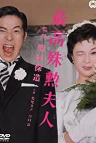 Saiko shukun fujin (1959) Free Movie