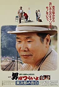 Tora san Confesses (1991) Free Movie