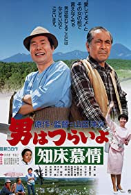 Tora san Goes North (1987) Free Movie