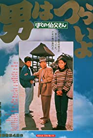 Otoko wa tsurai yo Boku no ojisan (1989) M4uHD Free Movie