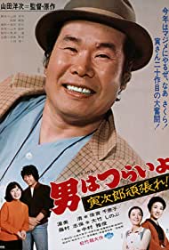 Otoko wa tsurai yo Torajiro gambare (1977) M4uHD Free Movie