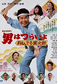 Tora san, the Matchmaker (1979) M4uHD Free Movie