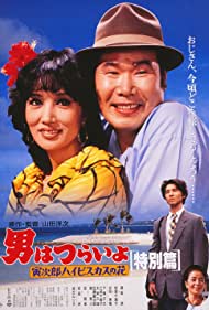 Otoko wa tsurai yo Torajiro haibisukasu no hana tokubetsu hen (1997) Free Movie