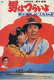 Tora sans Tropical Fever (1980) Free Movie M4ufree