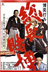 Bakuchiuci Socho Tobaku (1968) Free Movie