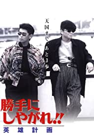 Katte ni shiyagare Eiyu keikaku (1996) M4uHD Free Movie